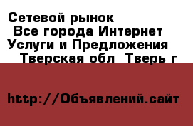 Сетевой рынок MoneyBirds - Все города Интернет » Услуги и Предложения   . Тверская обл.,Тверь г.